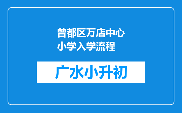 曾都区万店中心小学入学流程