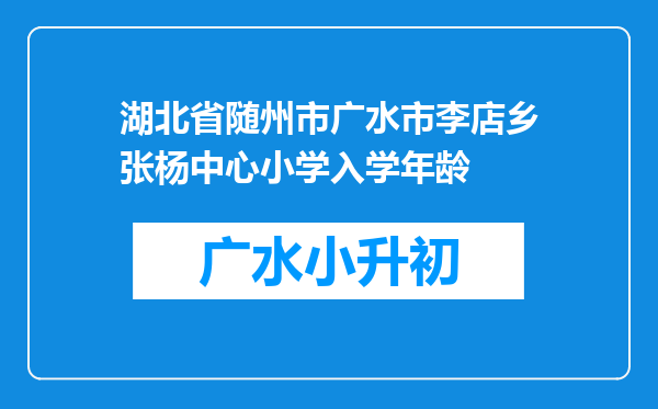 湖北省随州市广水市李店乡张杨中心小学入学年龄