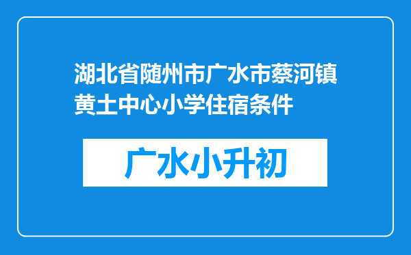 湖北省随州市广水市蔡河镇黄土中心小学住宿条件