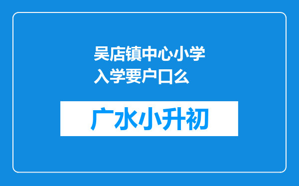 吴店镇中心小学入学要户口么