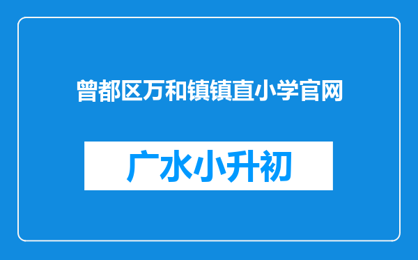 曾都区万和镇镇直小学官网