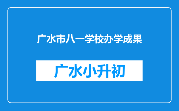 广水市八一学校办学成果