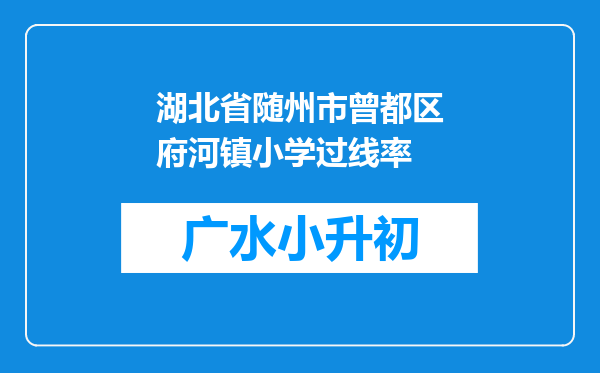 湖北省随州市曾都区府河镇小学过线率