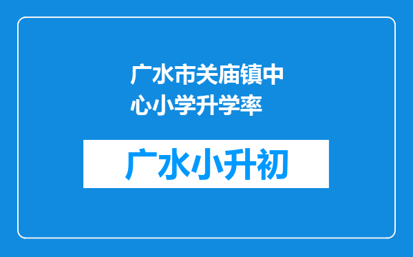 广水市关庙镇中心小学升学率