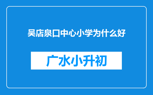 吴店泉口中心小学为什么好