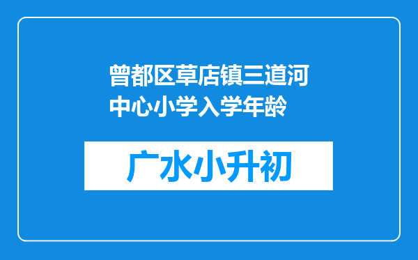 曾都区草店镇三道河中心小学入学年龄