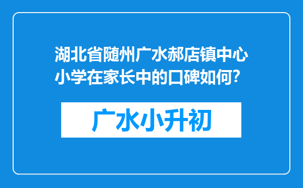 湖北省随州广水郝店镇中心小学在家长中的口碑如何？