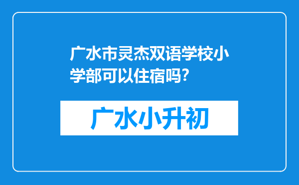 广水市灵杰双语学校小学部可以住宿吗？