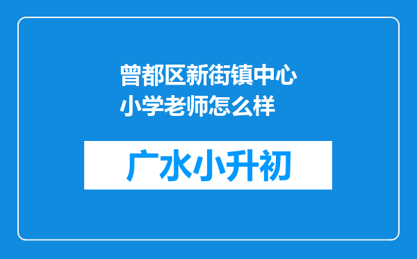 曾都区新街镇中心小学老师怎么样