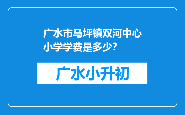 广水市马坪镇双河中心小学学费是多少？