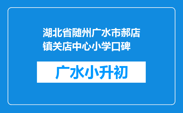 湖北省随州广水市郝店镇关店中心小学口碑