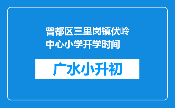 曾都区三里岗镇伏岭中心小学开学时间