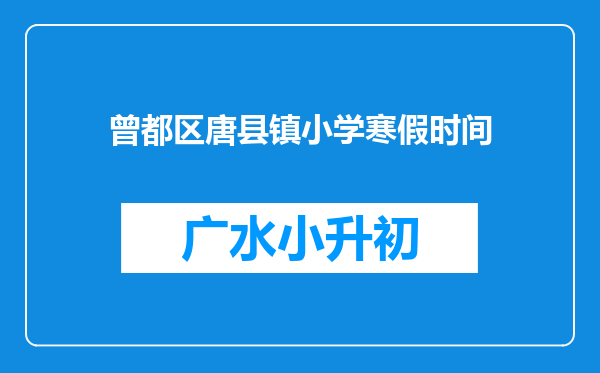 曾都区唐县镇小学寒假时间