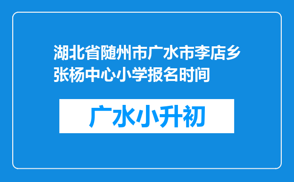 湖北省随州市广水市李店乡张杨中心小学报名时间