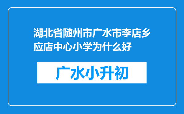 湖北省随州市广水市李店乡应店中心小学为什么好