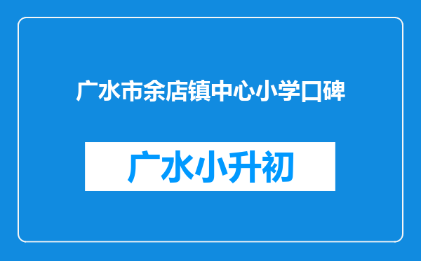 广水市余店镇中心小学口碑