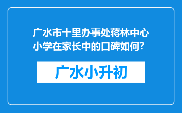 广水市十里办事处蒋林中心小学在家长中的口碑如何？