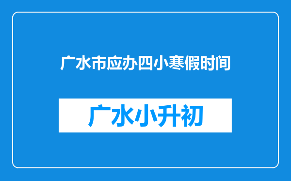 广水市应办四小寒假时间