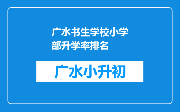 广水书生学校小学部升学率排名