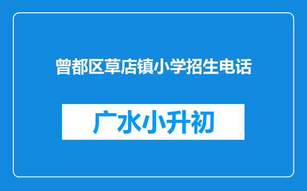 曾都区草店镇小学招生电话