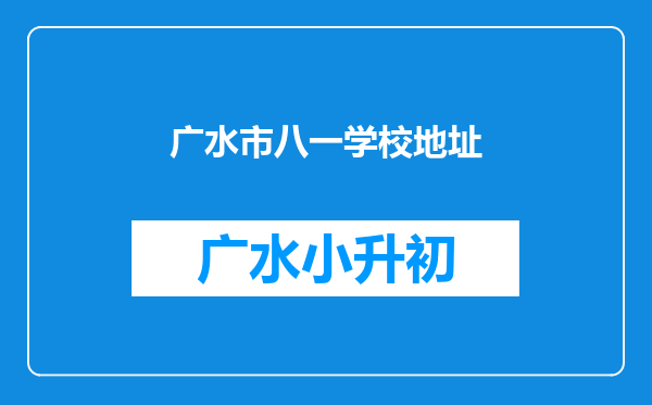 广水市八一学校地址