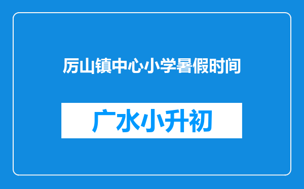 厉山镇中心小学暑假时间