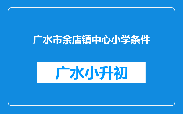 广水市余店镇中心小学条件