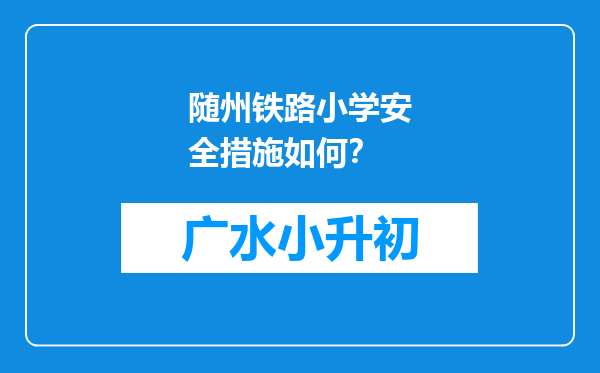 随州铁路小学安全措施如何？