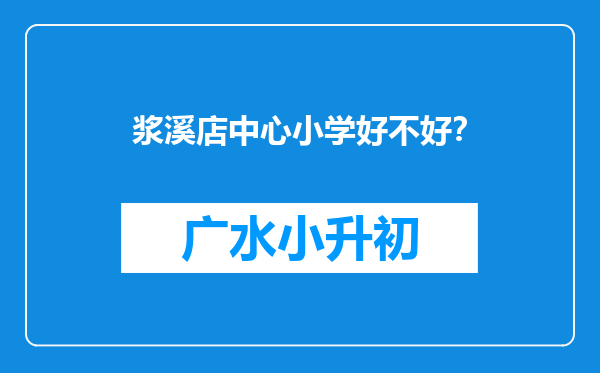 浆溪店中心小学好不好？