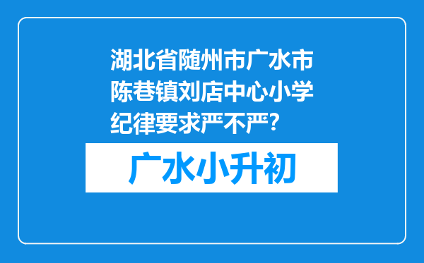 湖北省随州市广水市陈巷镇刘店中心小学纪律要求严不严？