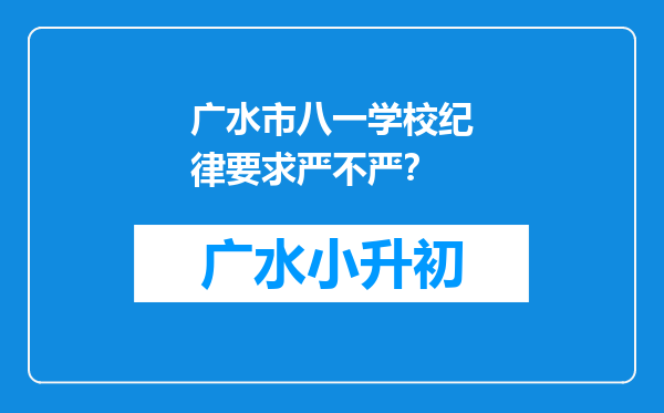 广水市八一学校纪律要求严不严？