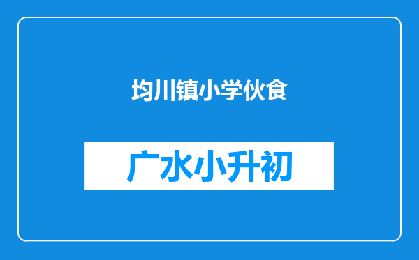 均川镇小学伙食