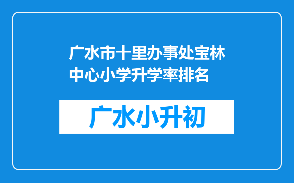 广水市十里办事处宝林中心小学升学率排名