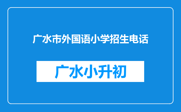 广水市外国语小学招生电话