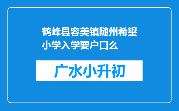 鹤峰县容美镇随州希望小学入学要户口么