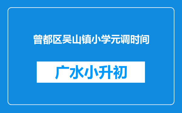 曾都区吴山镇小学元调时间