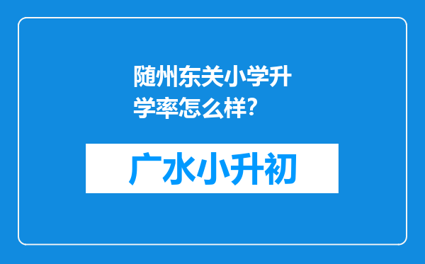 随州东关小学升学率怎么样？