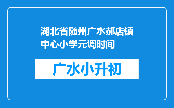 湖北省随州广水郝店镇中心小学元调时间