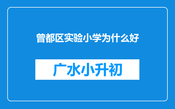 曾都区实验小学为什么好