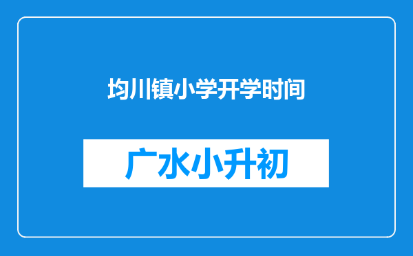 均川镇小学开学时间