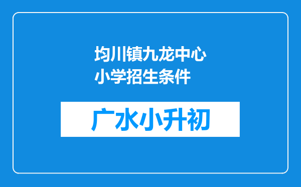 均川镇九龙中心小学招生条件