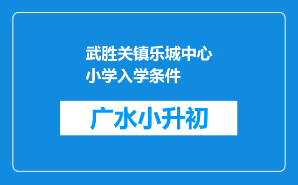 武胜关镇乐城中心小学入学条件