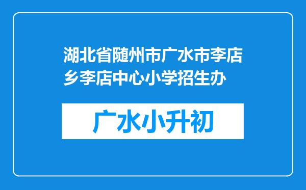 湖北省随州市广水市李店乡李店中心小学招生办