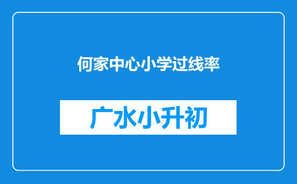 何家中心小学过线率