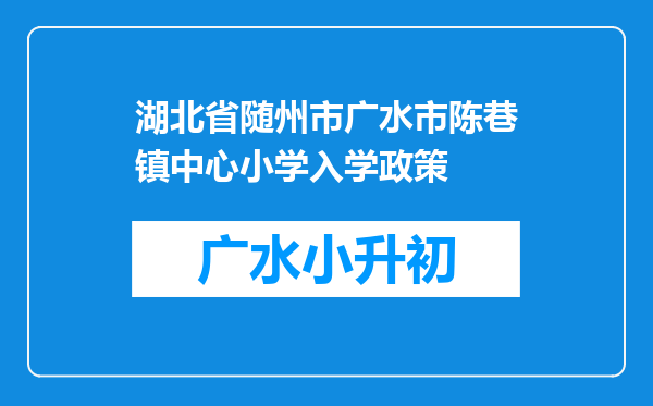 湖北省随州市广水市陈巷镇中心小学入学政策