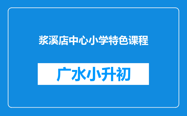 浆溪店中心小学特色课程