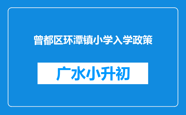 曾都区环潭镇小学入学政策