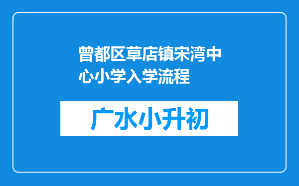 曾都区草店镇宋湾中心小学入学流程