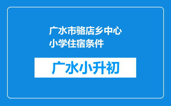 广水市骆店乡中心小学住宿条件