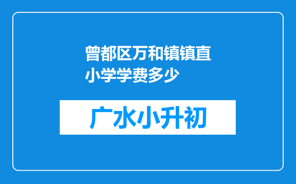 曾都区万和镇镇直小学学费多少